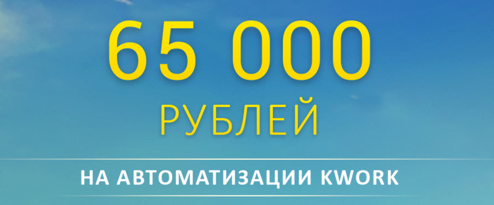 65 000 рублей на автоматизации Kwork - Нестерчук (_0.png